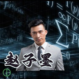 赵子墨
