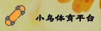 小鸟体育官方网站