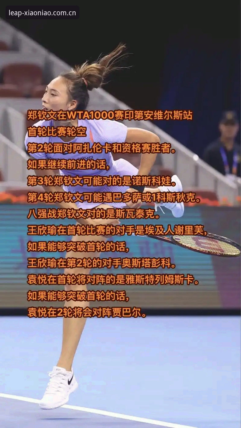 小鸟体育平台体验必备 揭秘法网抽签背后:郑钦文保分战与小鸟体育平台的观赛新姿势