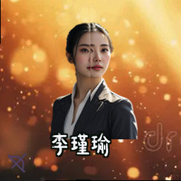 李瑾瑜